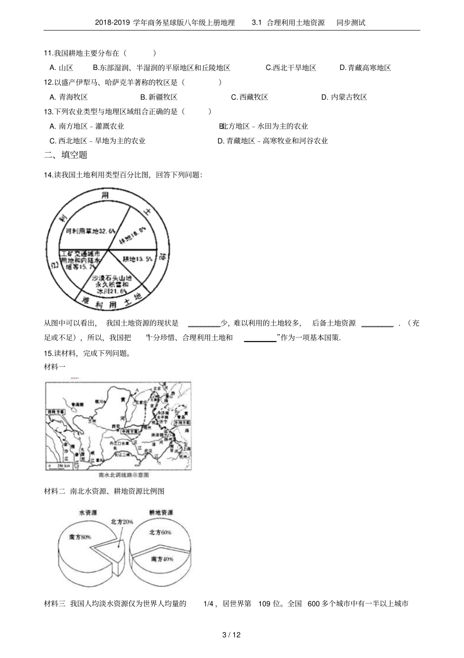 2018-2019学年商务星球版八年级上册地理1合理利用土地资源同步测试_第3页