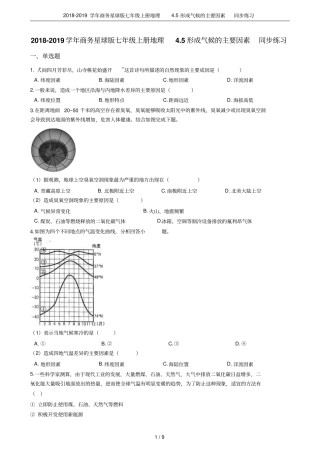 2018-2019学年商务星球版七年级上册地理5形成气候的主要因素同步练习