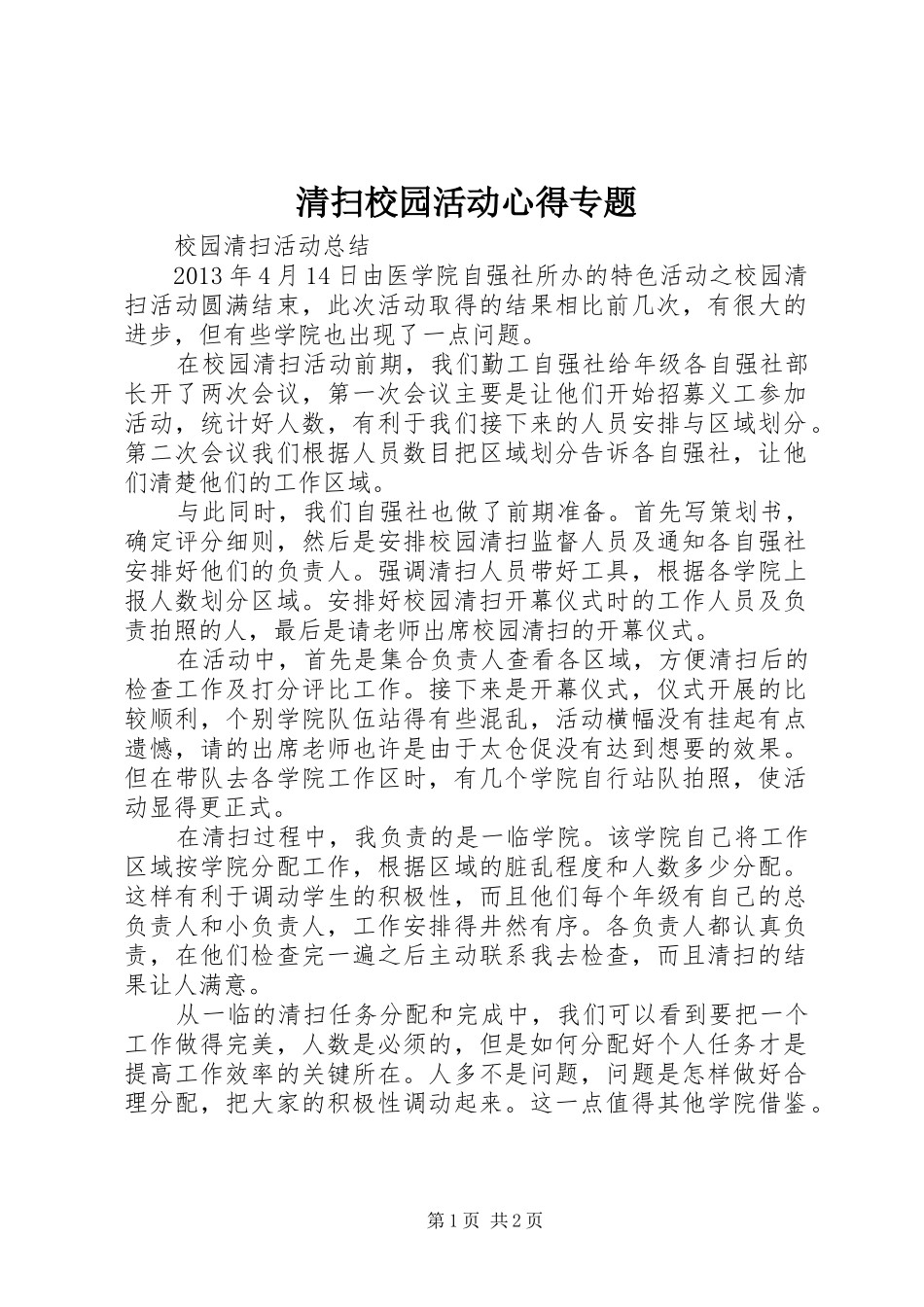 清扫校园活动心得专题_第1页