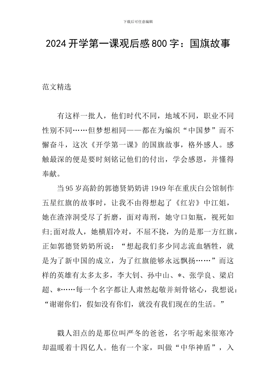 2024开学第一课观后感800字：国旗故事_第1页