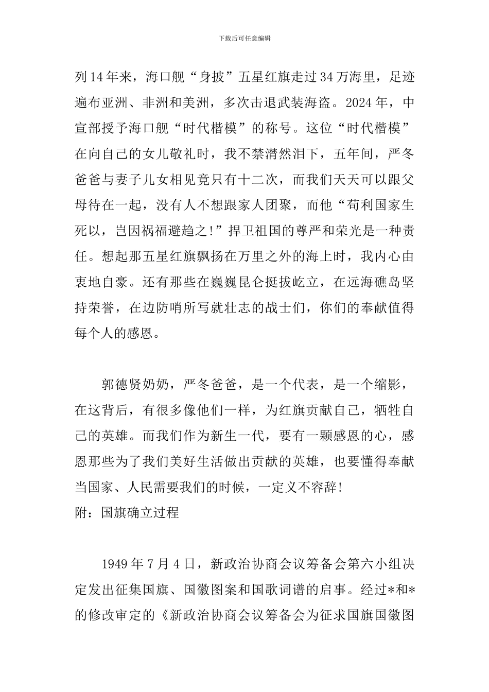 2024开学第一课观后感800字：国旗故事_第2页