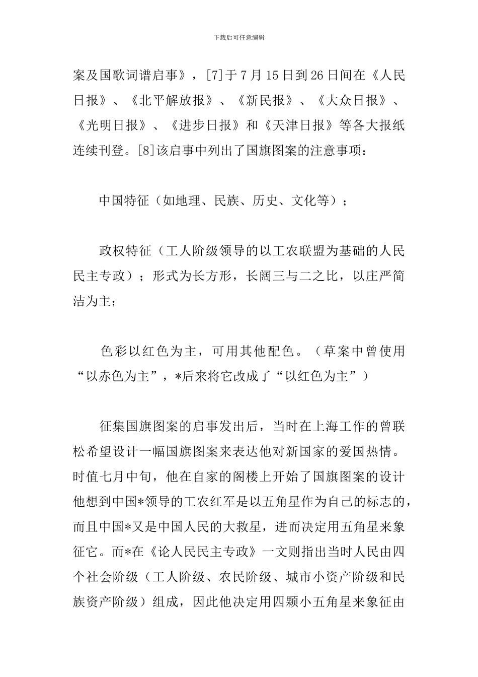 2024开学第一课观后感800字：国旗故事_第3页