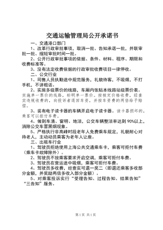 交通运输管理局公开承诺书