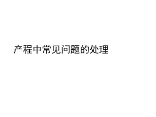 产程中常见问题的处理.