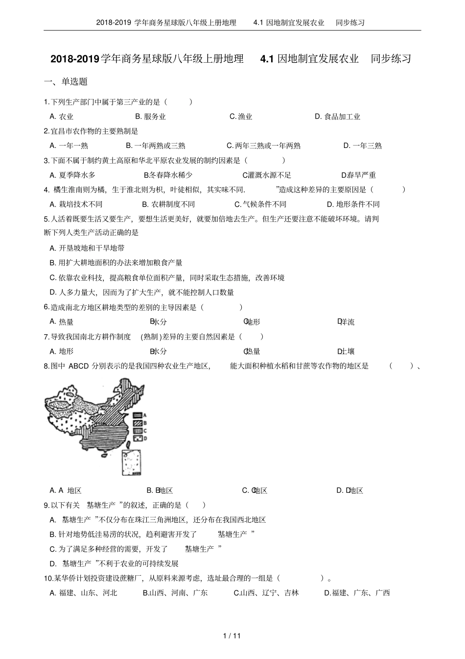 2018-2019学年商务星球版八年级上册地理1因地制宜发展农业同步练习_第1页