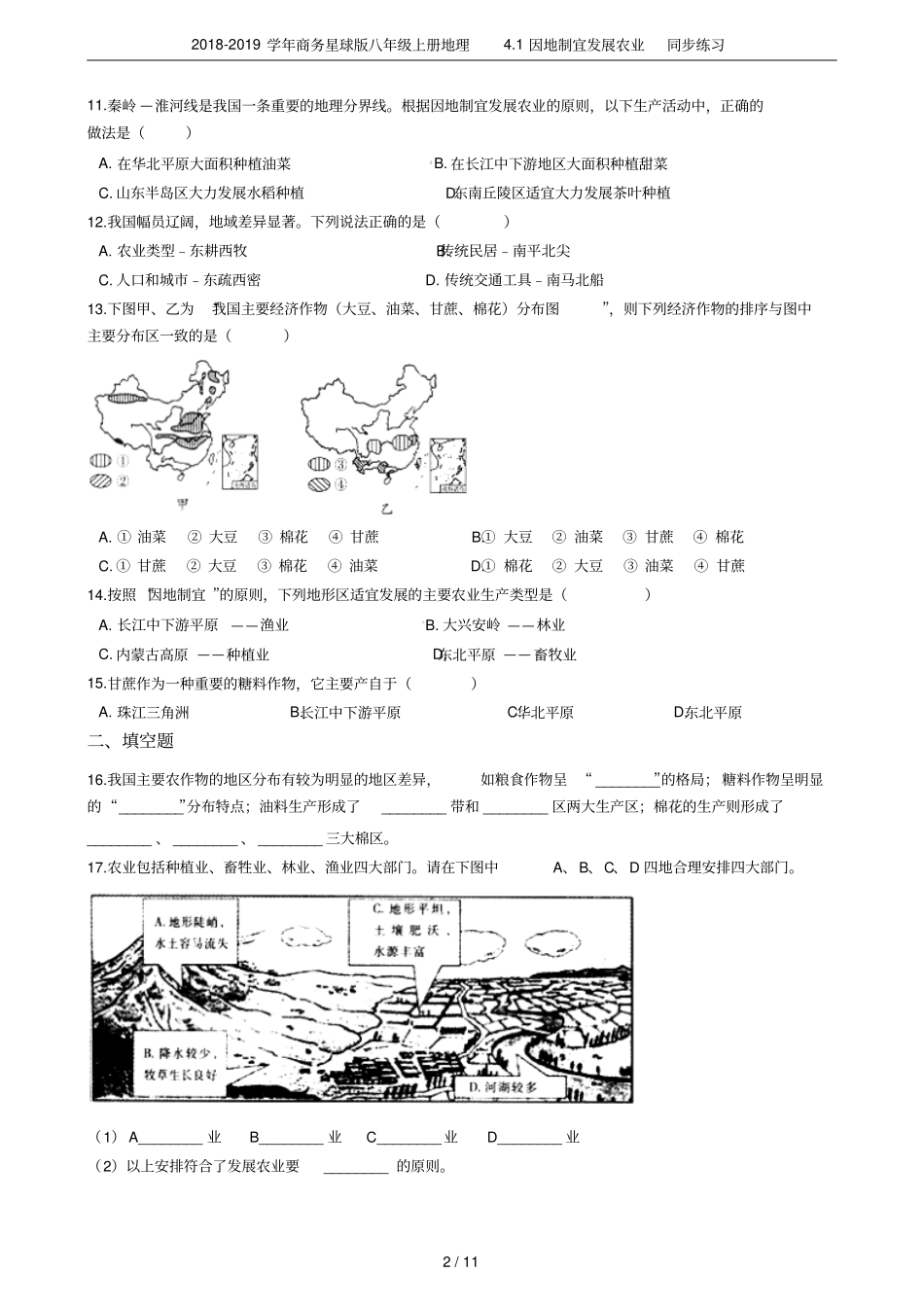 2018-2019学年商务星球版八年级上册地理1因地制宜发展农业同步练习_第2页