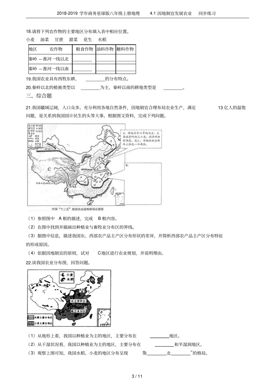 2018-2019学年商务星球版八年级上册地理1因地制宜发展农业同步练习_第3页