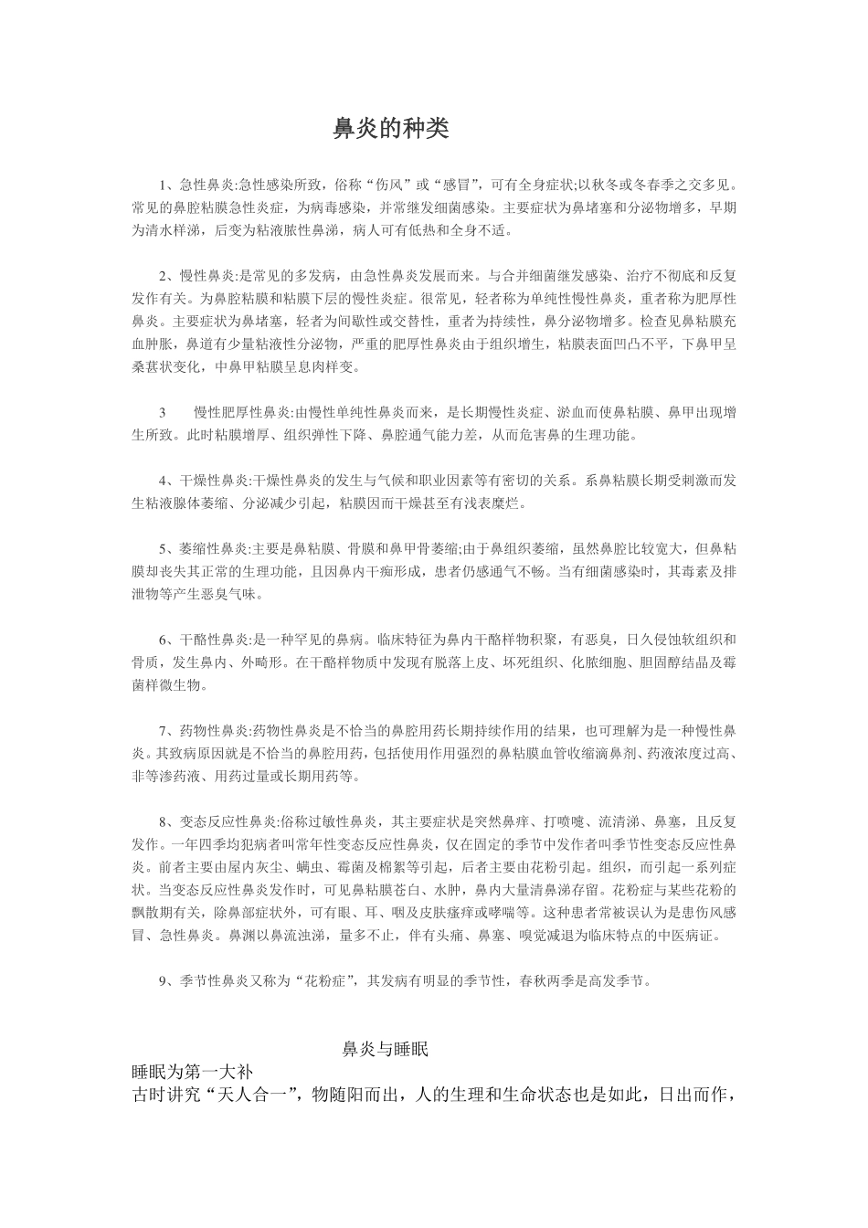 鼻炎的治疗及预防_第1页