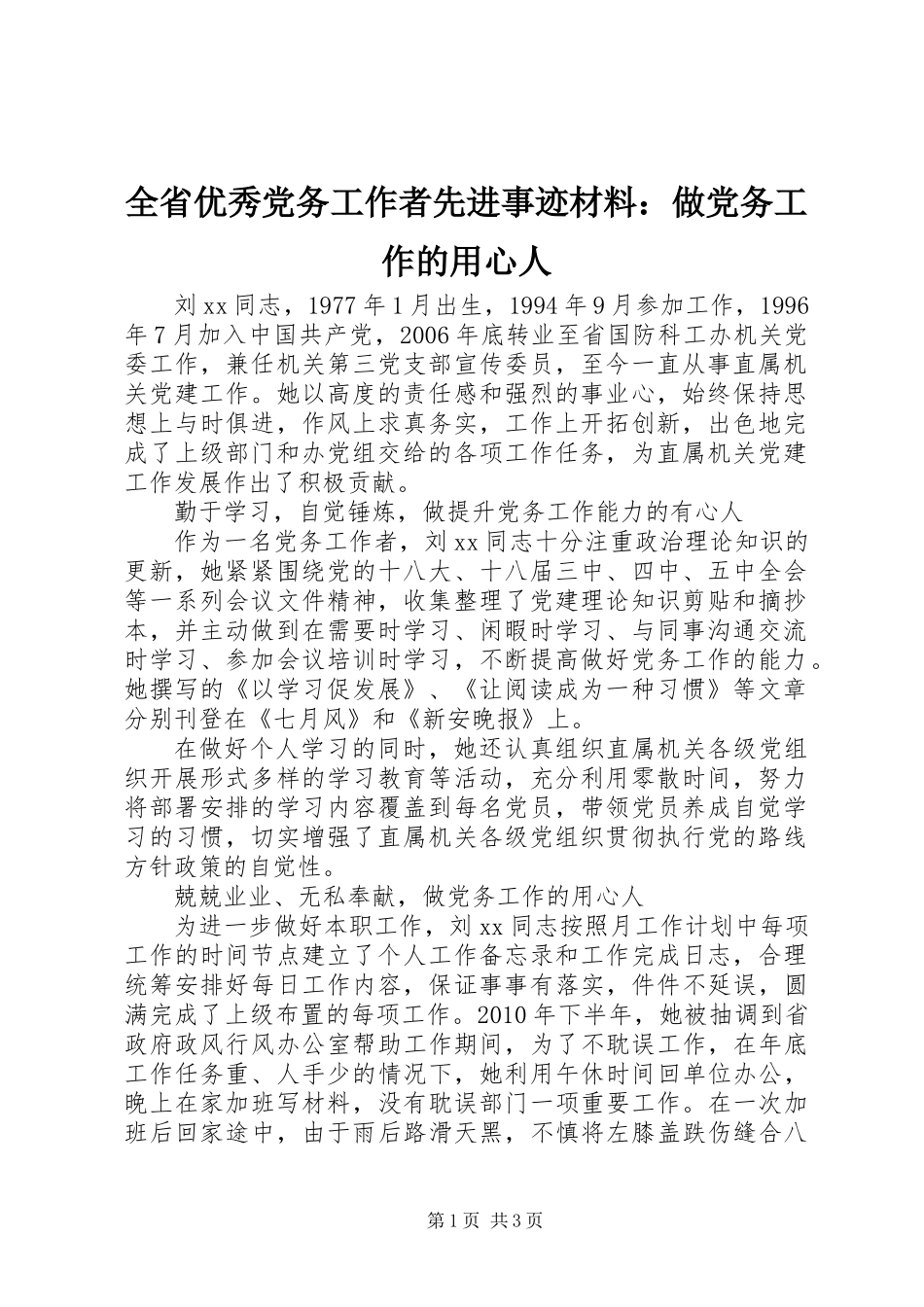 全省优秀党务工作者先进事迹材料：做党务工作的用心人_第1页