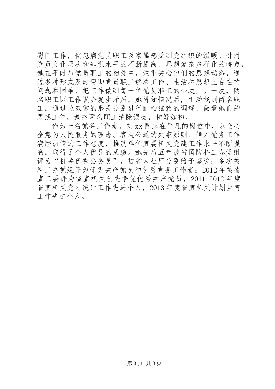 全省优秀党务工作者先进事迹材料：做党务工作的用心人_第3页