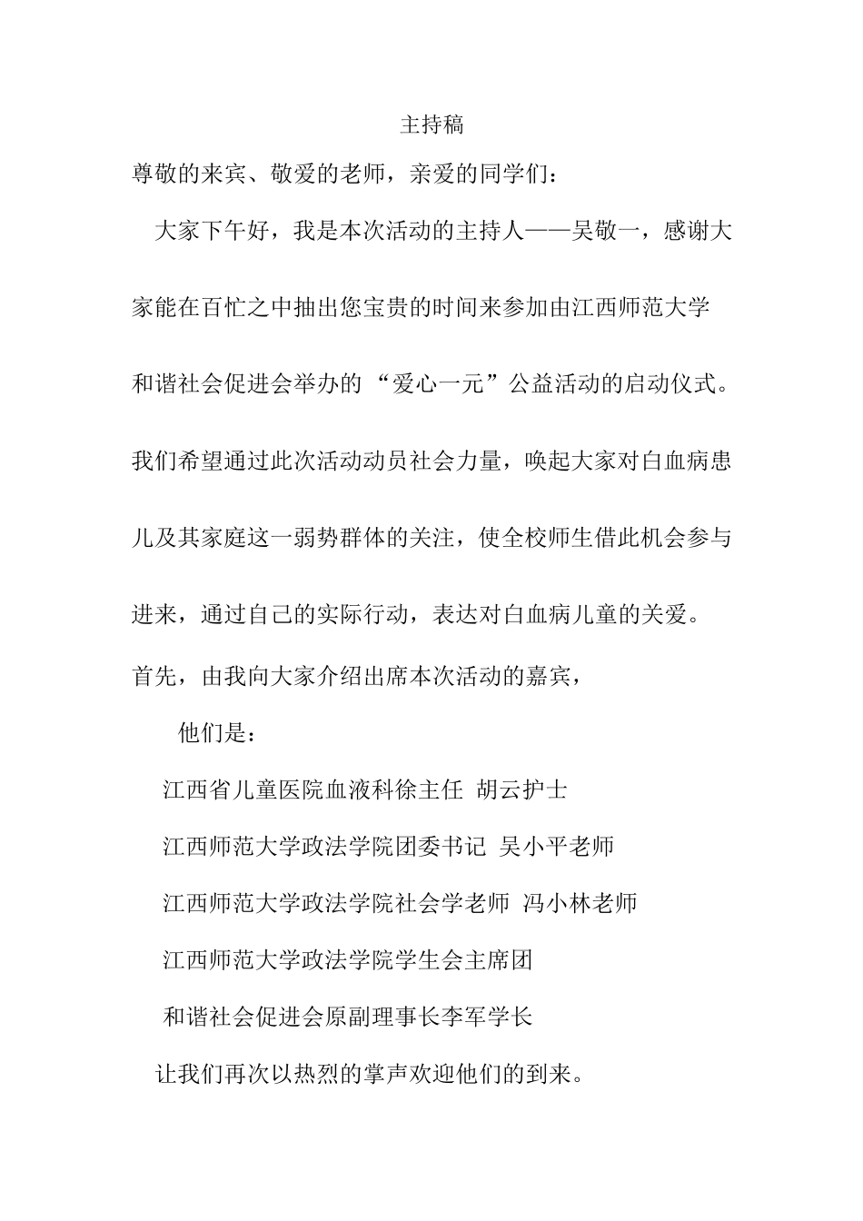 爱心一元启动仪式主持稿_第1页