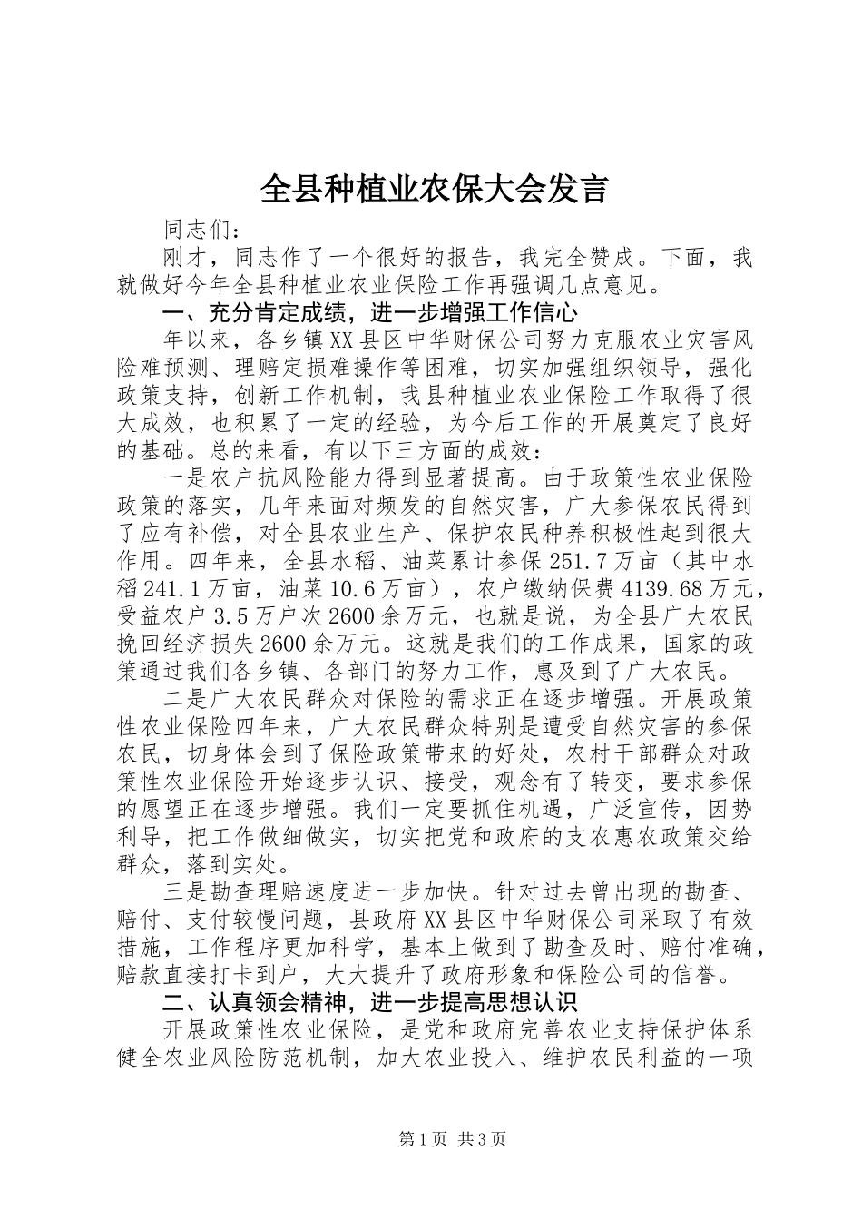 全县种植业农保大会发言_第1页