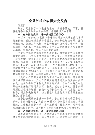 全县种植业农保大会发言