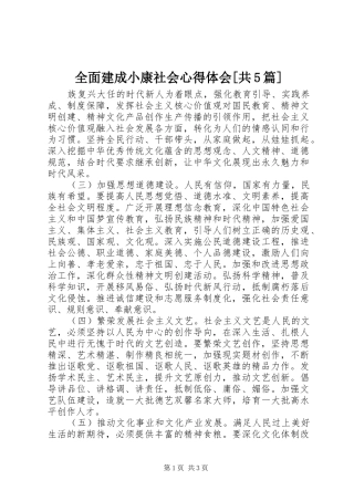 全面建成小康社会心得体会[共5篇]