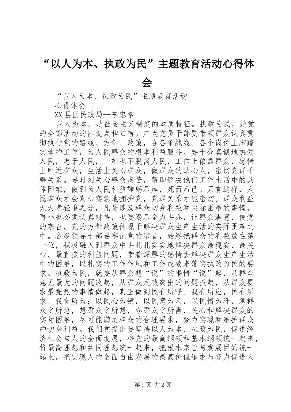 “以人为本、执政为民”主题教育活动心得体会_第1页