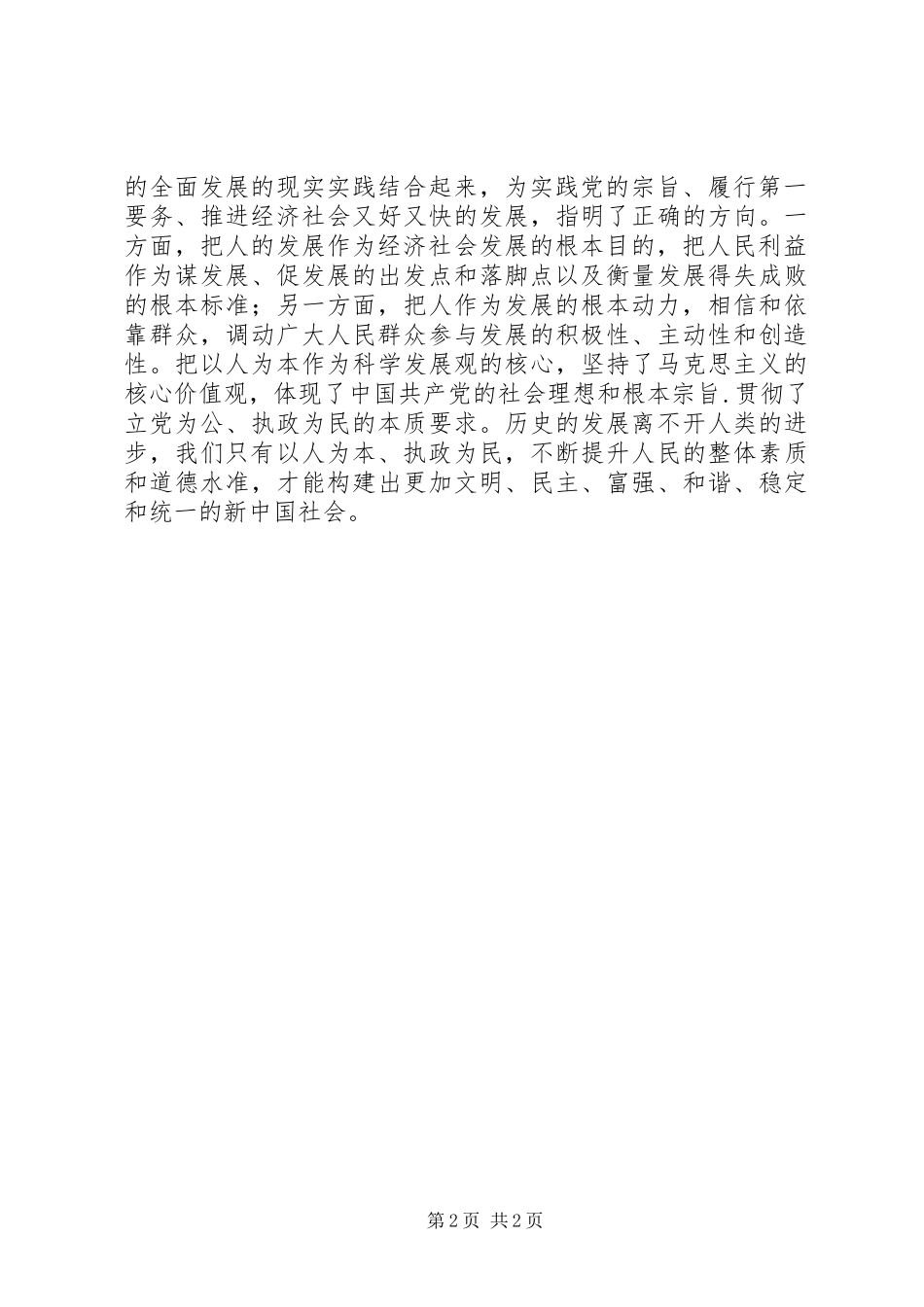 “以人为本、执政为民”主题教育活动心得体会_第2页