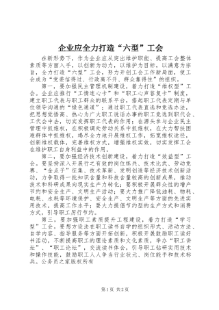 企业应全力打造“六型”工会 (2)