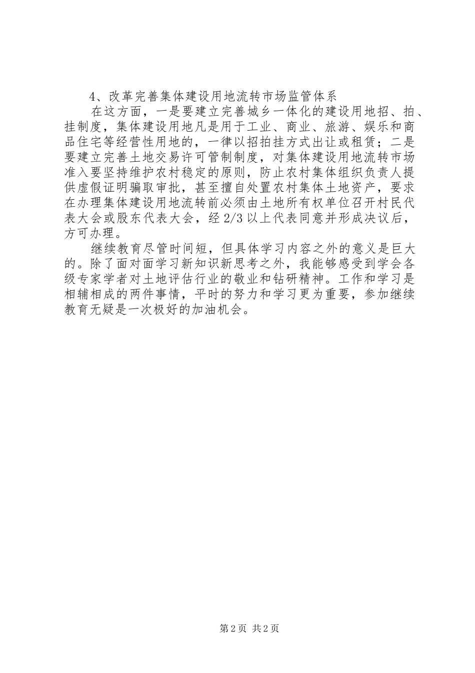 估价师继续教育学习心得_第2页
