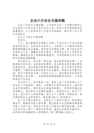 企业六月安全月演讲稿