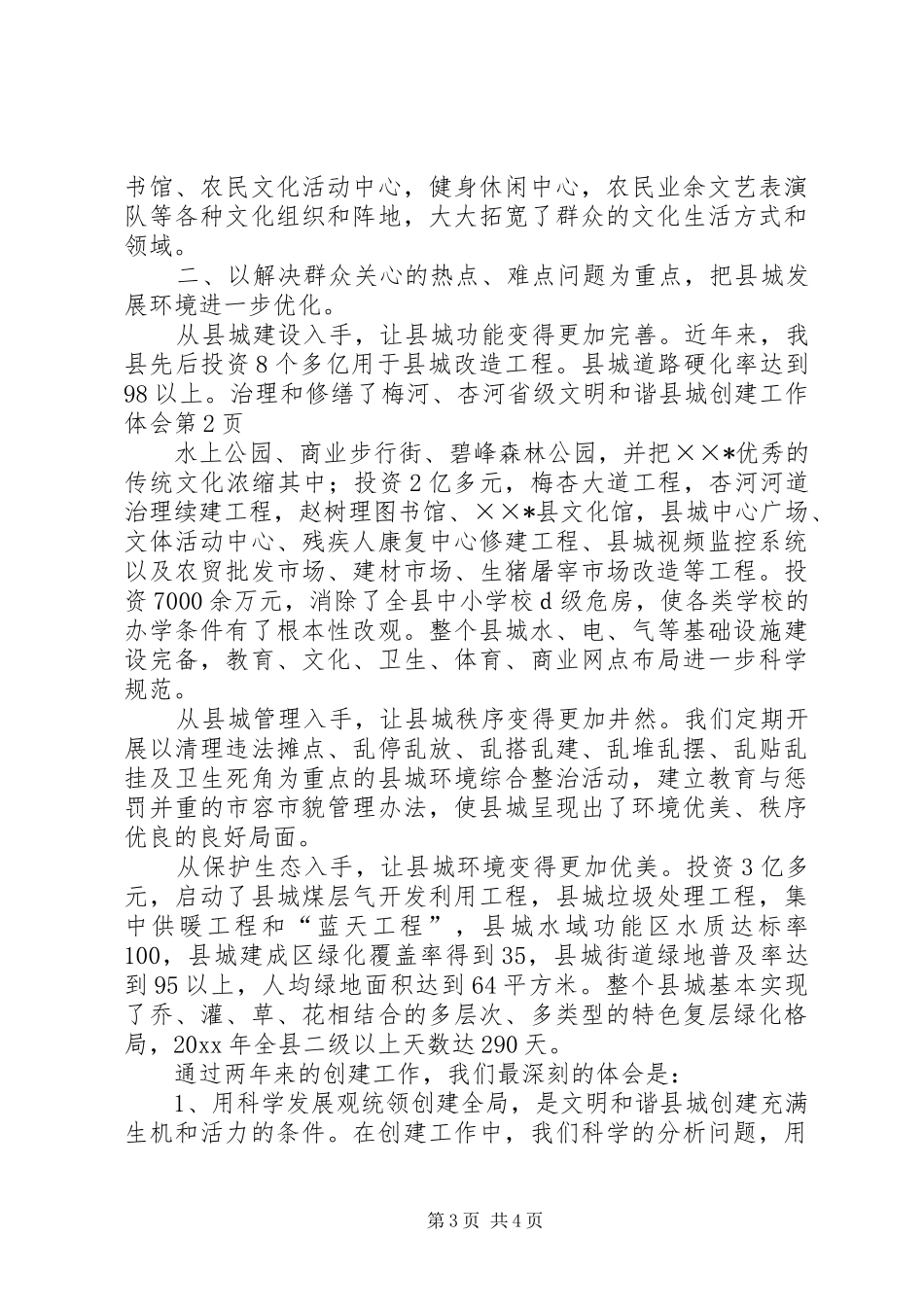 省级文明和谐县城创建工作体会_第3页