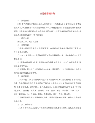 三月份营销计划 