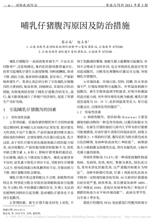 哺乳仔猪腹泻原因及防治措施