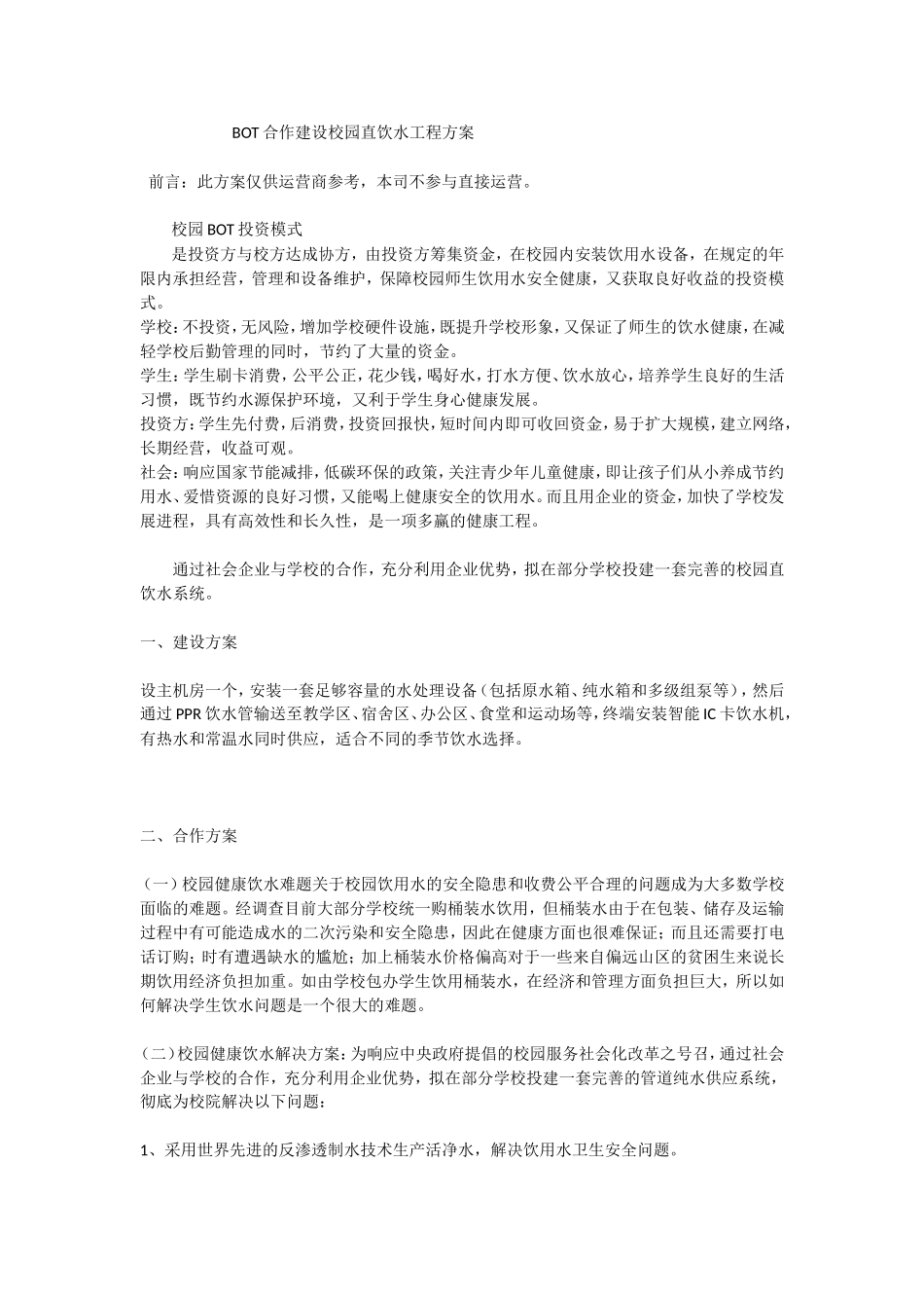 BOT合作建设校园直饮水工程方案_第1页