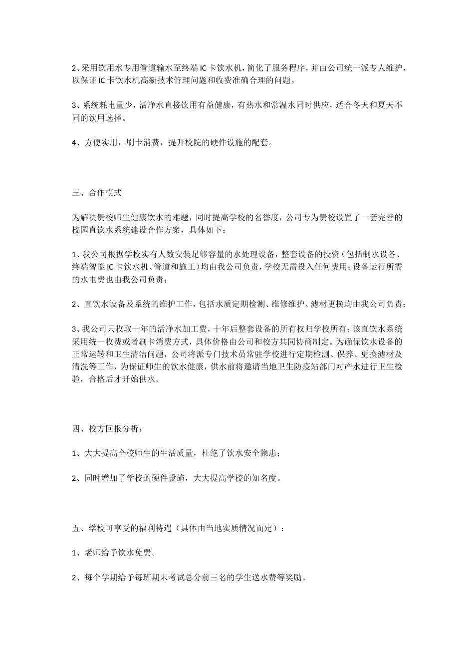 BOT合作建设校园直饮水工程方案_第2页
