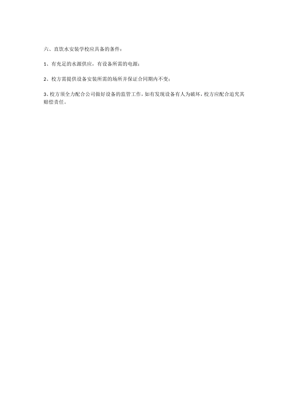 BOT合作建设校园直饮水工程方案_第3页