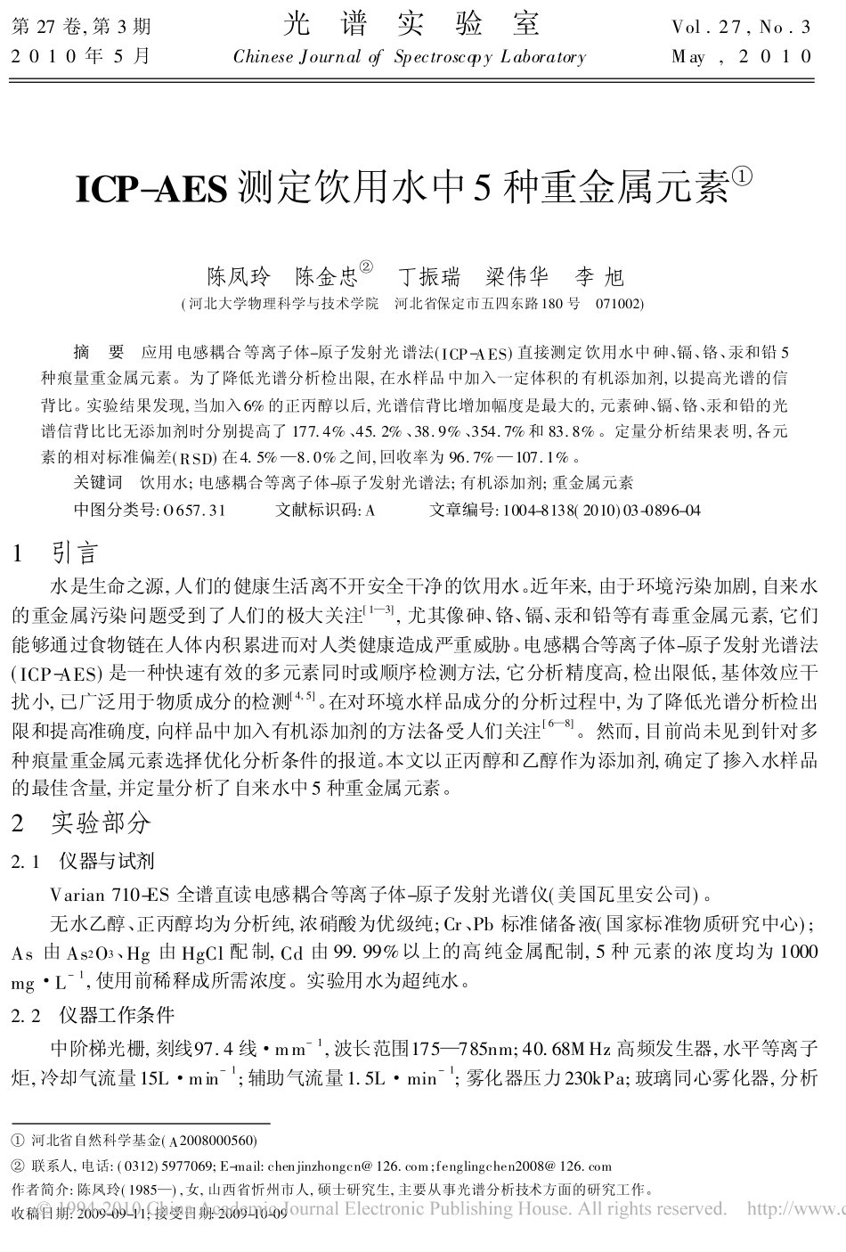 ICP_AES测定饮用水中5种重金属元素_第1页