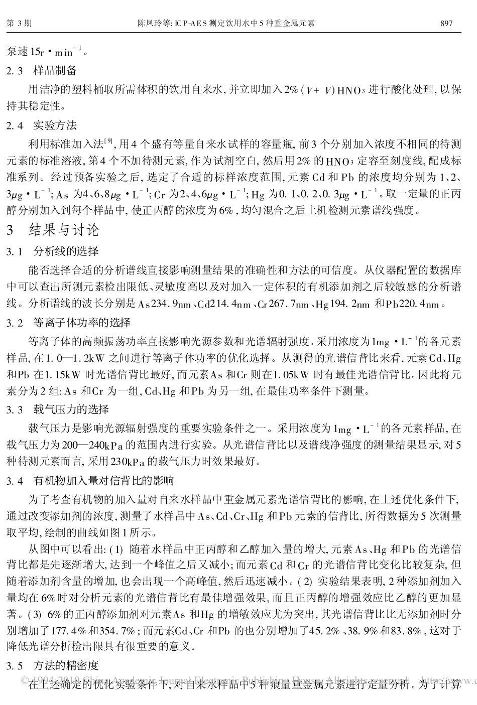 ICP_AES测定饮用水中5种重金属元素_第2页