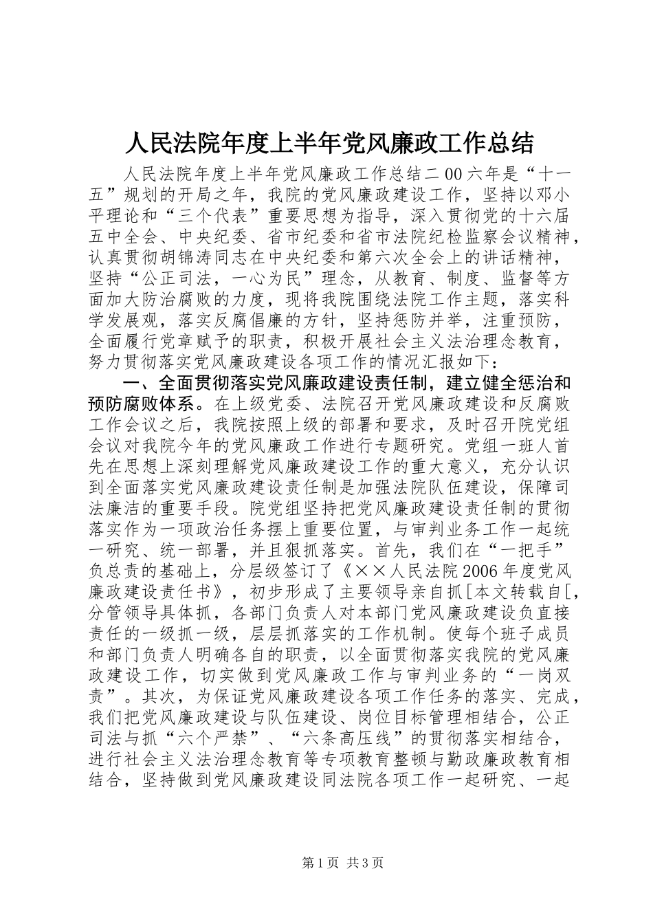 人民法院年度上半年党风廉政工作总结 (2)_第1页