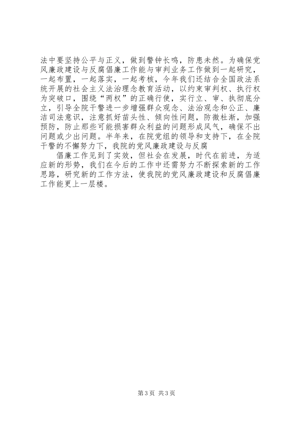 人民法院年度上半年党风廉政工作总结 (2)_第3页