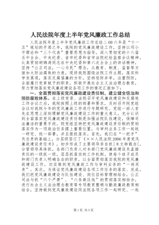 人民法院年度上半年党风廉政工作总结 (2)