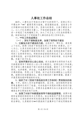 人事处工作总结