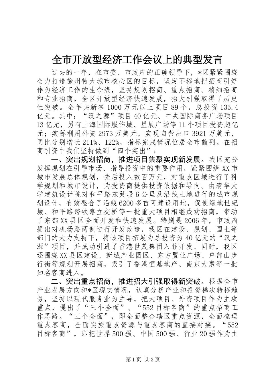 全市开放型经济工作会议上的典型发言_第1页