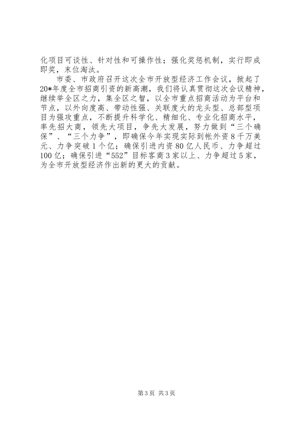 全市开放型经济工作会议上的典型发言_第3页