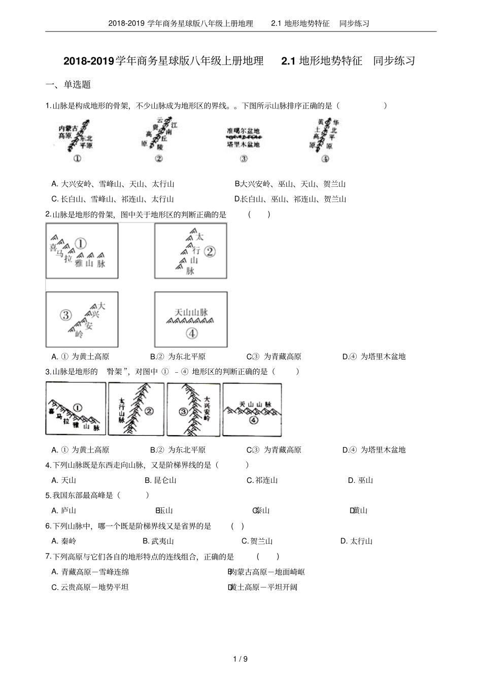 2018-2019学年商务星球版八年级上册地理1地形地势特征同步练习_第1页
