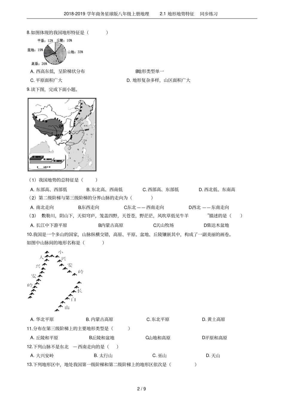 2018-2019学年商务星球版八年级上册地理1地形地势特征同步练习_第2页