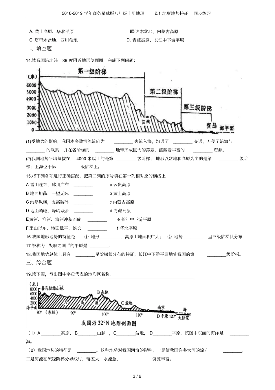 2018-2019学年商务星球版八年级上册地理1地形地势特征同步练习_第3页