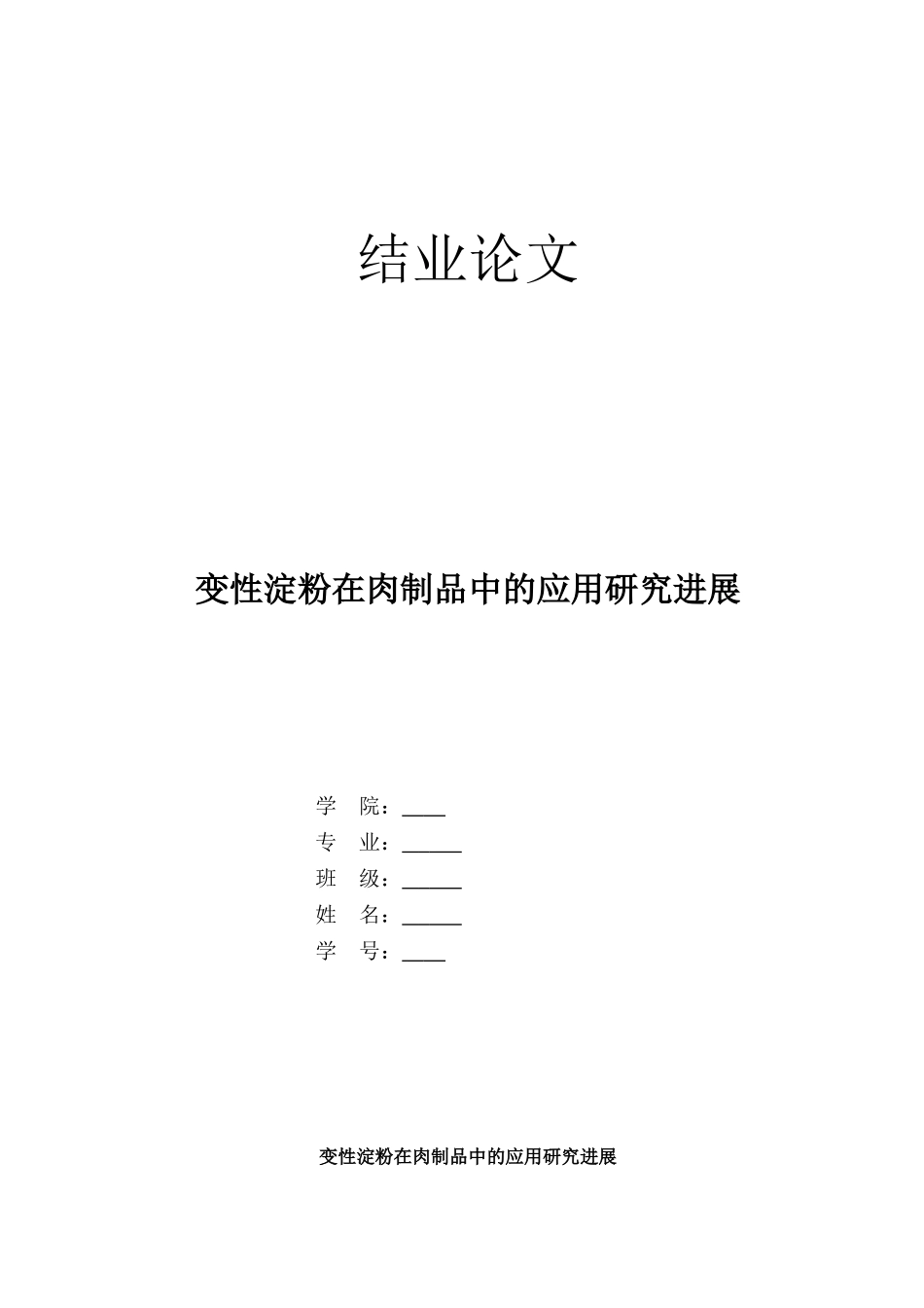 变性淀粉在肉食品中的应用_第1页