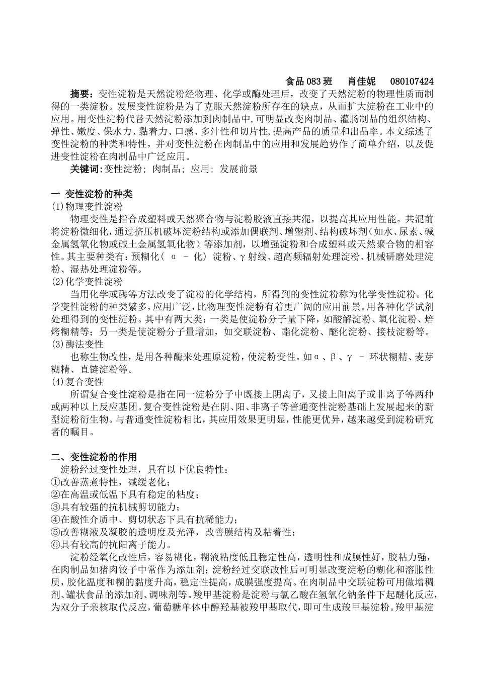 变性淀粉在肉食品中的应用_第2页