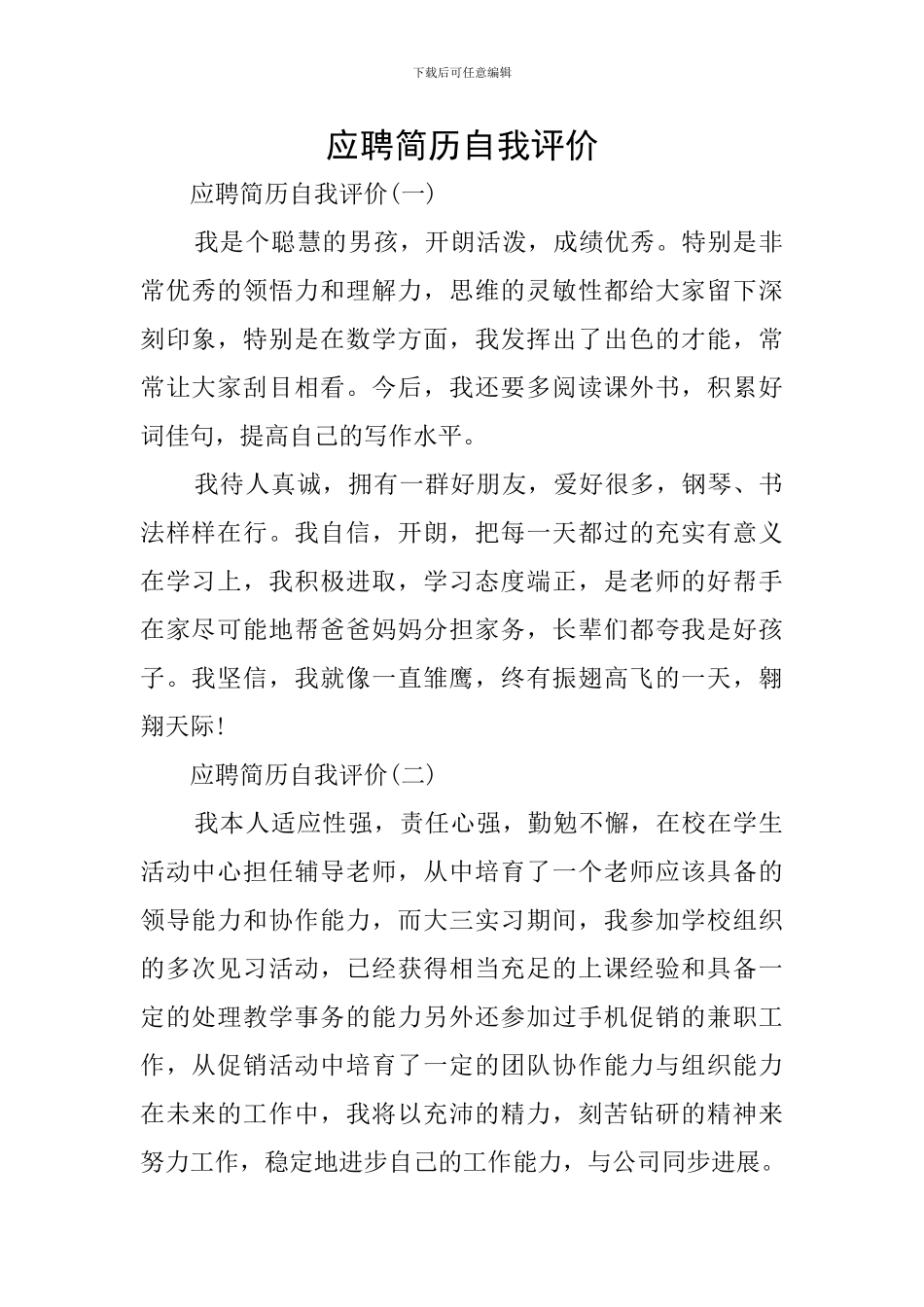 应聘简历自我评价_第1页