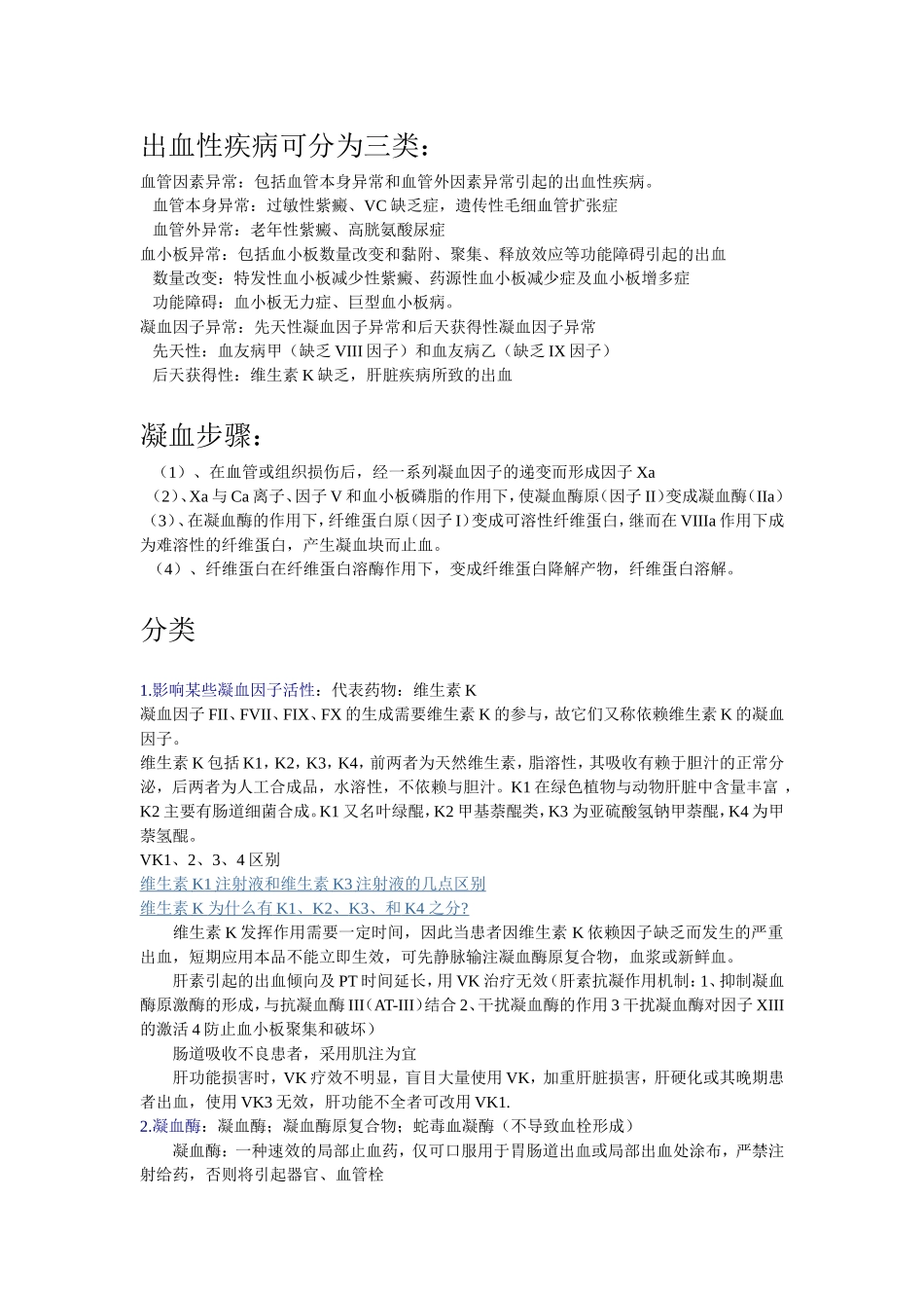 出血性疾病可分为三类_第1页