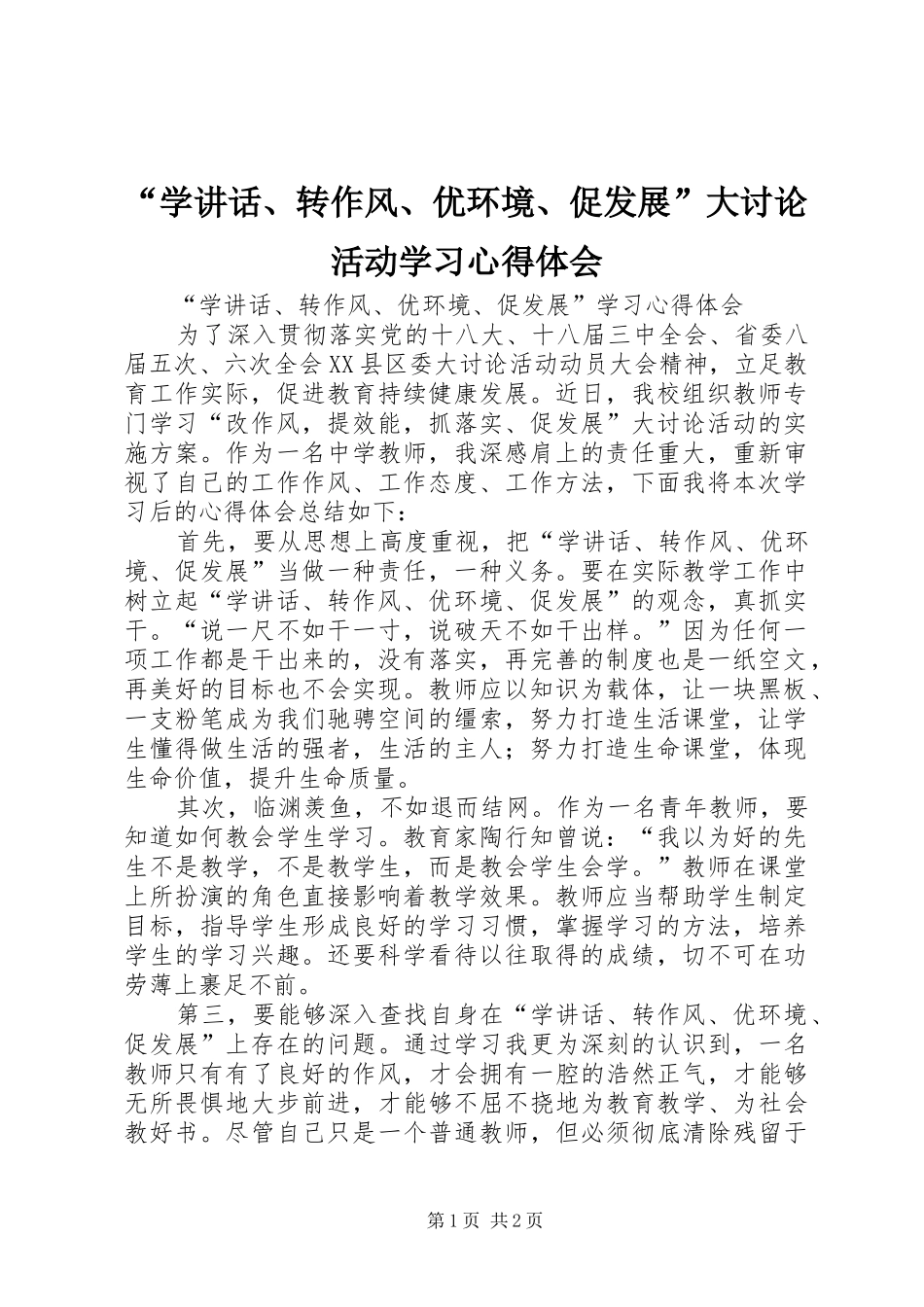 “学讲话、转作风、优环境、促发展”大讨论活动学习心得体会_第1页