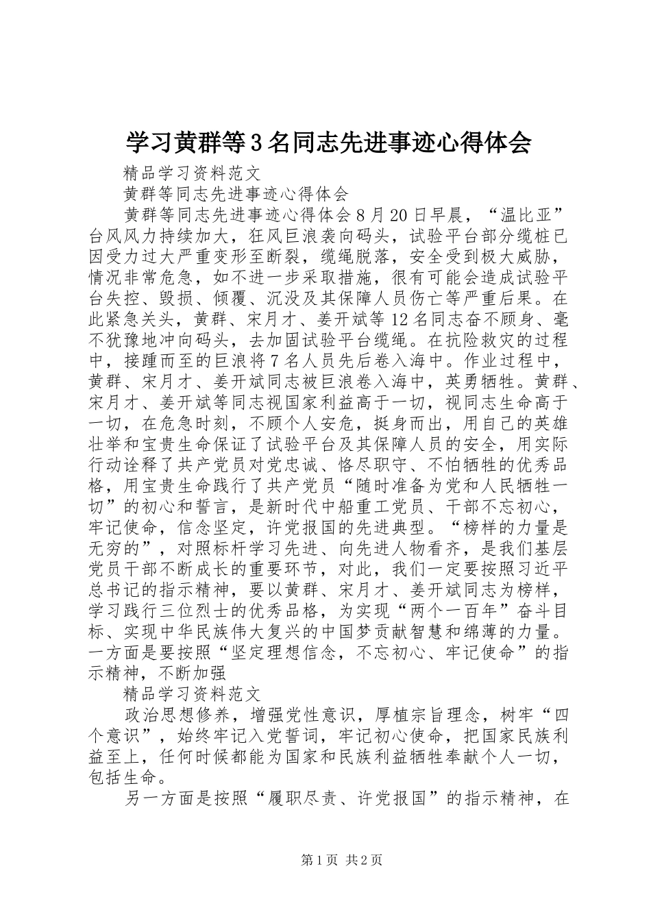 学习黄群等3名同志先进事迹心得体会 (4)_第1页