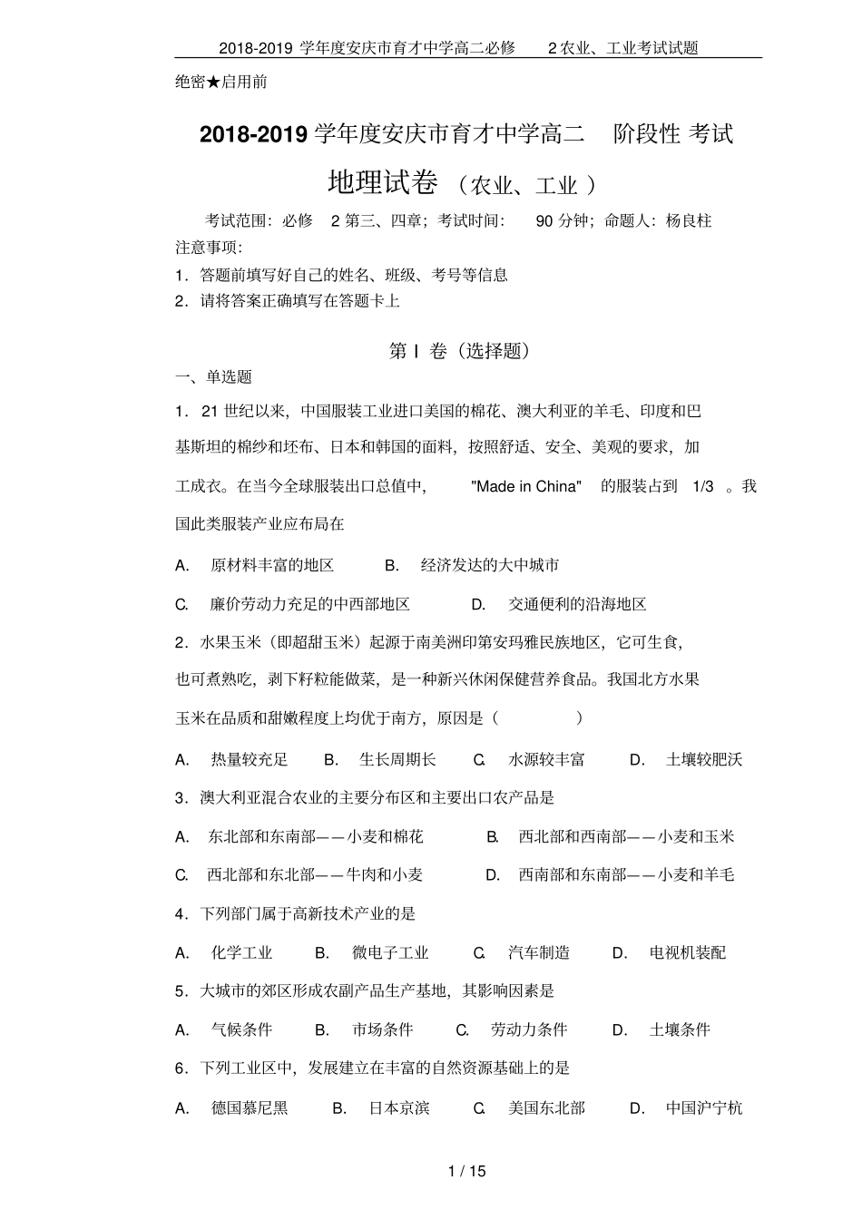 2018-2019学年安庆育才中学高二必修2农业、工业考试试题_第1页