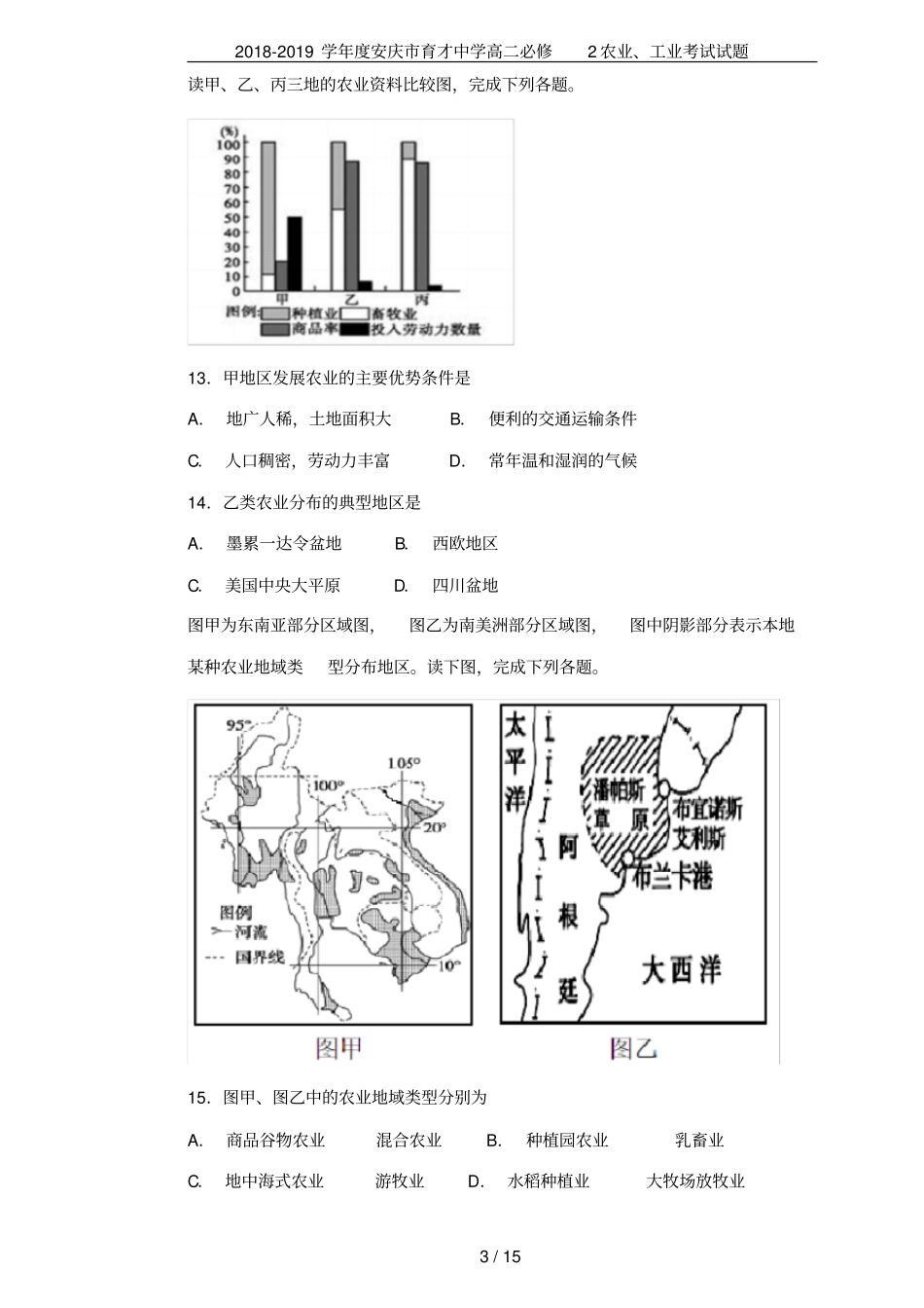 2018-2019学年安庆育才中学高二必修2农业、工业考试试题_第3页
