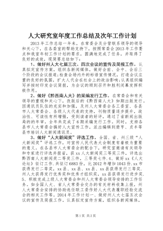 人大研究室年度工作总结及次年工作计划