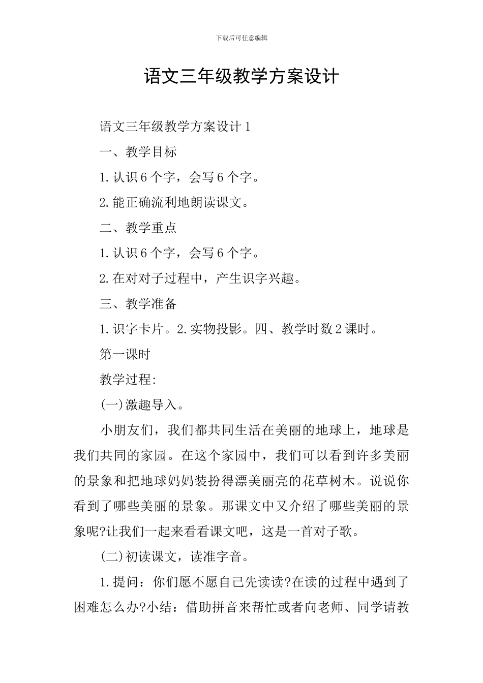 语文三年级教学方案设计_第1页